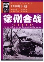 决战津浦线:徐州会战