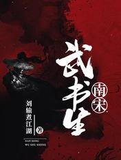 南宋武書生