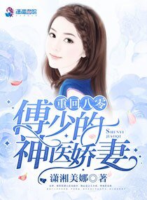 八零神醫嬌女/重回八零:傅少的神醫嬌妻