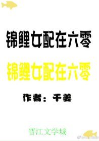 錦鯉女裴在六零