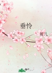 垂憐