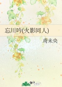 忘川吟(火影同人)