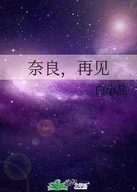 奈良,再见