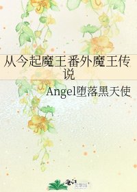 从今起魔王番外魔王传说
