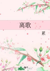 離歌