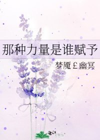 那種力量是誰賦予