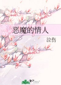 惡魔的情人