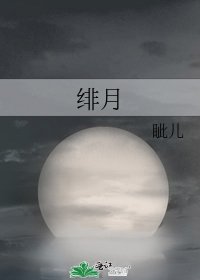 緋月