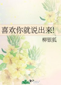 喜歡你就說出來!