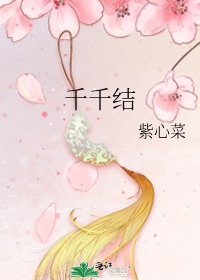 千千結