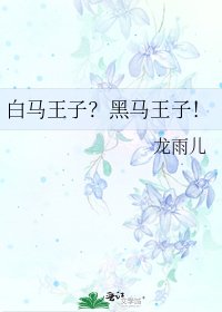 白馬王子?黑馬王子!