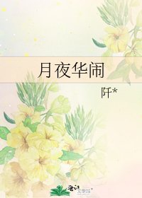 月夜华闹