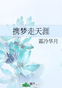 携梦走天涯
