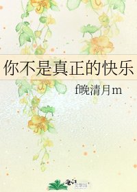 你不是真正的快樂