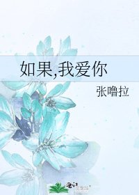 如果,我愛你