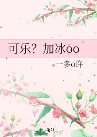 可乐?加冰oo