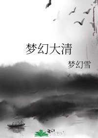 梦幻大清