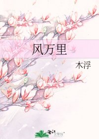 风万里