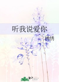 听我说爱你