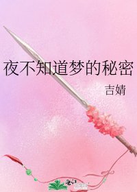 夜不知道夢的秘密