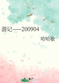 遊記——200904