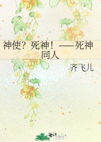 神使?死神!——死神同人