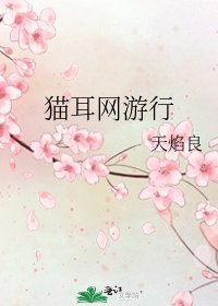 貓耳網遊行