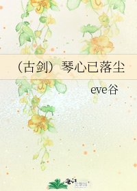 (古劍)琴心已落塵