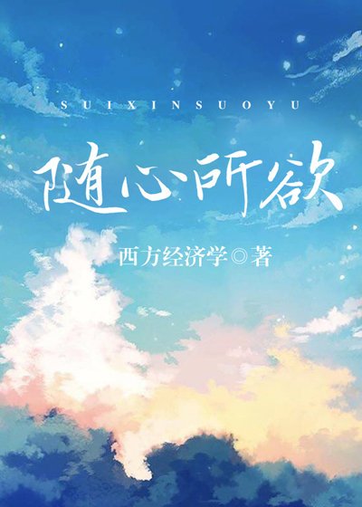 隨心所欲