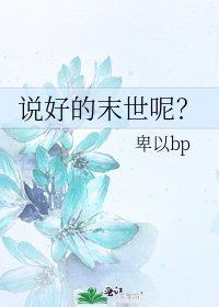 说好的末世呢?