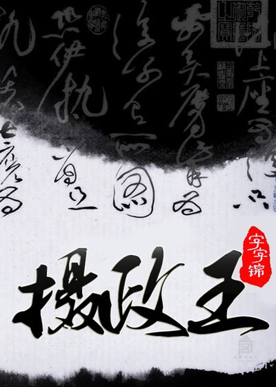 摄政王