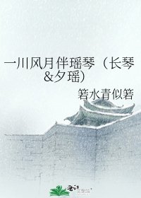 一川风月伴瑶琴(长琴&夕瑶)