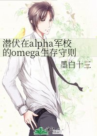 潛伏在alpha軍校的omega生存守則