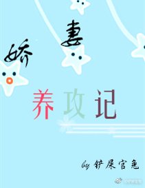 嬌妻養攻記