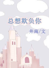 總想欺負你