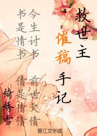 救世主催稿手记
