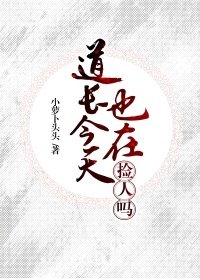 道長今天也在撿人