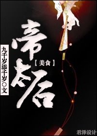 帝太后(美食)