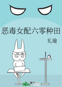 惡毒女配六零種田