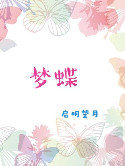 人渣反派自救系统之梦蝶