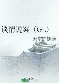 谈情说案(GL)
