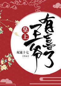 皇上,王爷有喜了!(穿书)