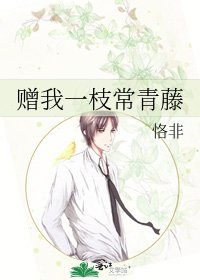 赠我一枝常青藤