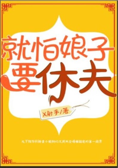 就怕娘子要休夫