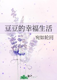 豆豆的幸福生活