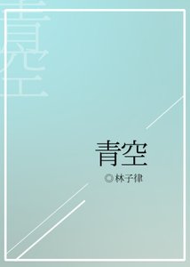 青空