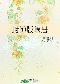 封神版蝸居