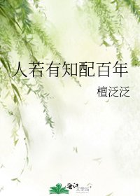 人若有知配百年