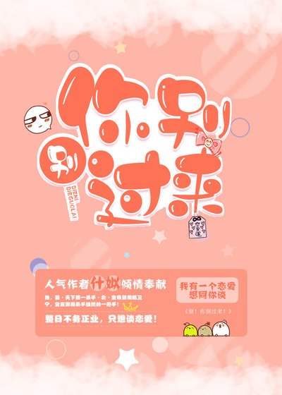 别!你别过来!
