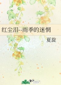 紅塵淚--雨季的迷惘